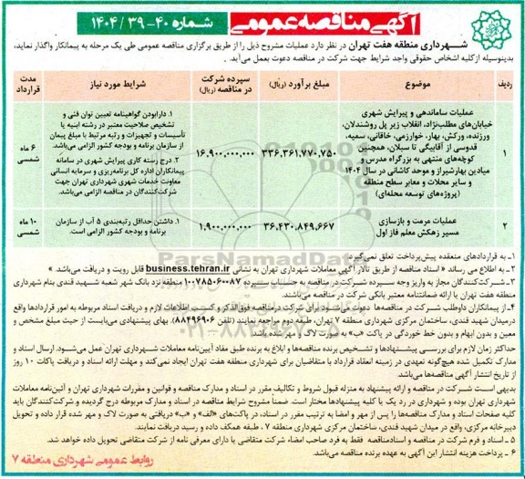 مناقصه عملیات ساماندهی و پیرایش شهری...........