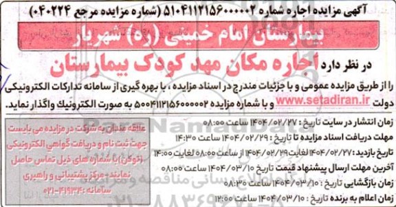 مزایده اجاره مکان مهد کودک بیمارستان