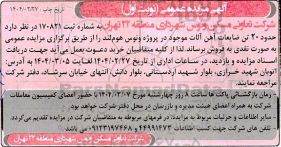 مزایده حدود 20 تن ضایعات آهن آلات