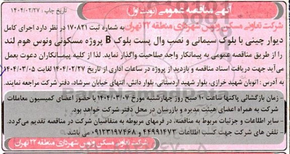 مناقصه اجرای کامل دیوار چینی با بلوک سیمانی ...