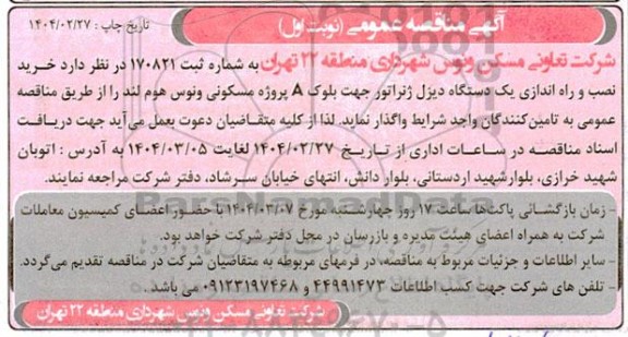 مناقصه خرید و نصب و راه اندازی یکدستگاه دیزل ژنراتور 