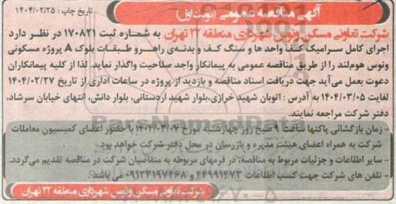 مناقصه اجرای کامل سرامیک کف واحدها و سنگ کف ...