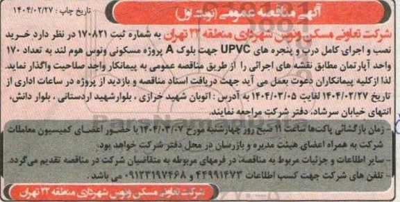 مناقصه خرید نصب و اجرای کامل درب و پنجره های UPVC 