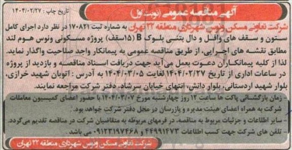 مناقصه اجرای کامل ستون و سقف های وافل و دال بتنی 