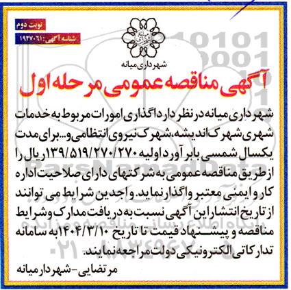 مناقصه واگذاری امورات مربوط به خدمات شهری شهرک مرحله اول نوبت دوم 