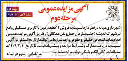 مزایده فروش 14 قطعه زمین با کاربری مسکونی مرحله دوم نوبت دوم 