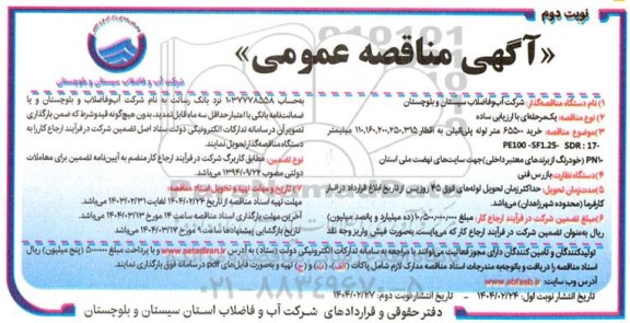 مناقصه خرید 65500 متر لوله پلی اتیلن به اقطار 315، 250، 200، 160، 110 میلیمتر- نوبت دوم
