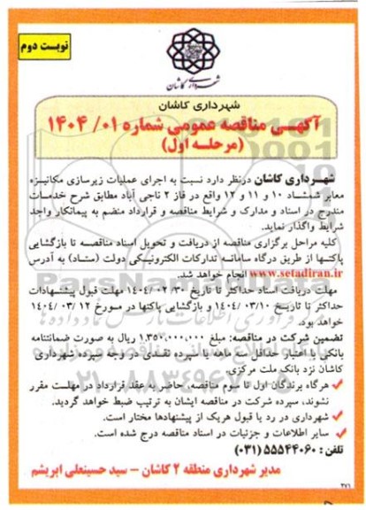 مناقصه  اجرای عملیات زیرسازی مکانیزه معابر شمشاد-نوبت دوم