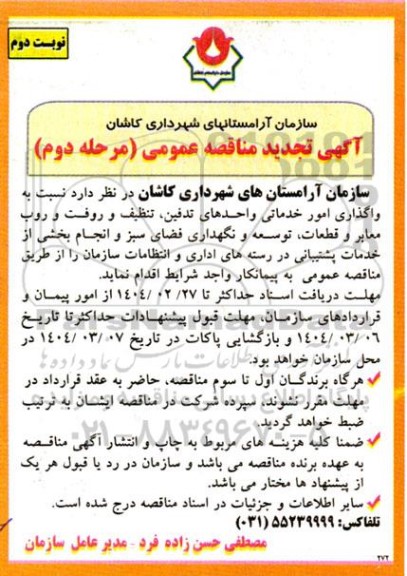 مناقصه واگذاری امور خدماتی واحدهای تدفین تنظیف و روفت و روب معابر و ...مرحله دوم  نوبت دوم