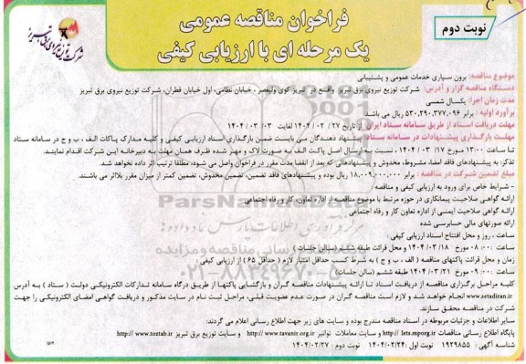 مناقصه برون سپاری خدمات عمومی و پشتیبانی - نوبت دوم