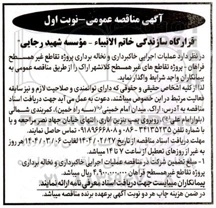 مناقصه عملیات اجرایی خاکبرداری و نخاله برداری پروژه تقاطع غیر همسطح