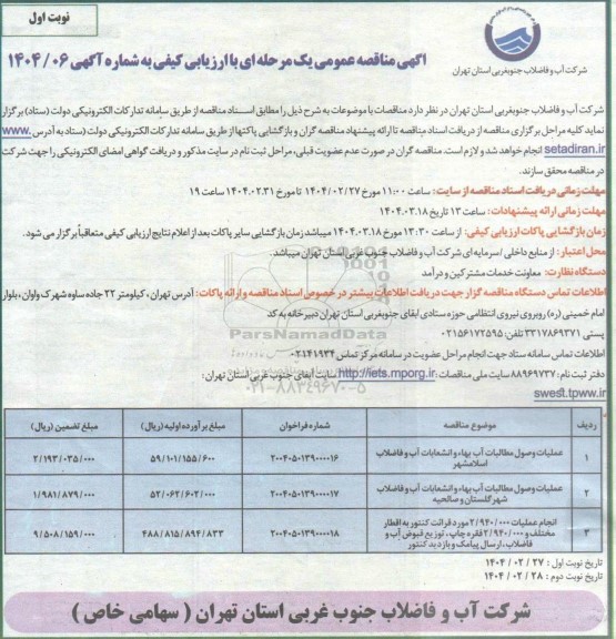 مناقصه عملیات وصول مطالبات آب بهاء و انشعابات آب و  ...