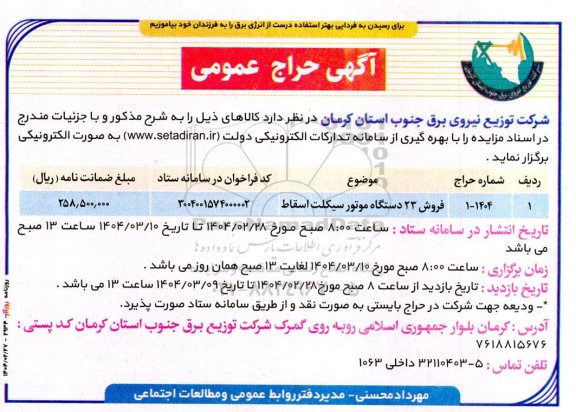 حراج عمومی فروش 23 دستگاه موتورسیکلت اسقاط