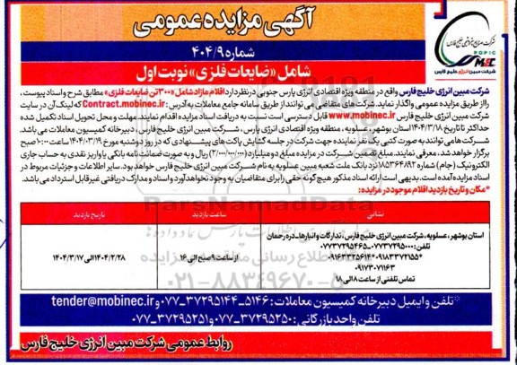 مزایده عمومی ضایعات فلزی