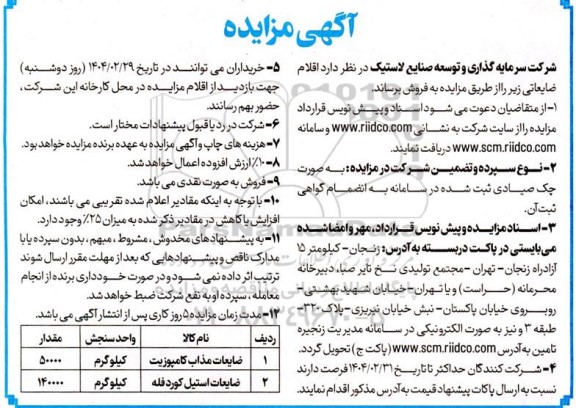 مزایده فروش اقلام ضایعاتی...