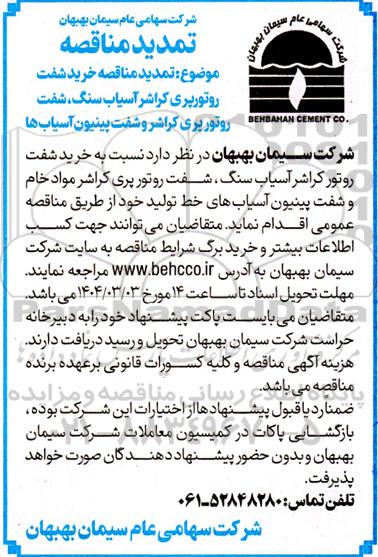 مناقصه خرید شفت روتور پری کراشر آسیاب سنگ ...-تمدید 