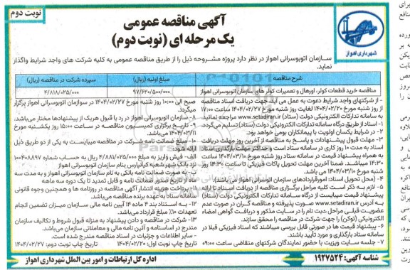آگهی مناقصه عمومی  خرید قطعات کولر اورهال و تعمیرات کولر اتوبوس های - نوبت دوم- نوبت دوم