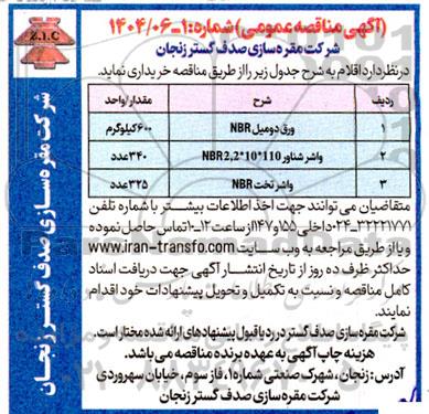 مناقصه ورق دومیل nbr....