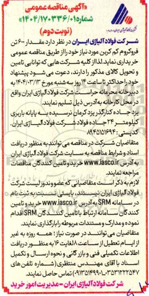 مناقصه مقدار 600 تن فروکروم کم کربن - نوبت دوم