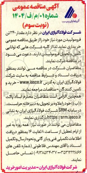 مناقصه مقدار 240 تن فرومولیبدن - نوبت سوم 
