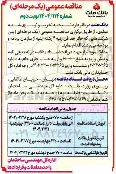 مناقصه تخریب و نوسازی شعبه مولوی نوبت دوم 