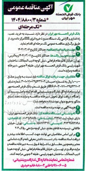 مناقصه خرید ، نصب ، راه اندازی و گارانتی یکدستگاه منبع ذخیره انرژی ESS 