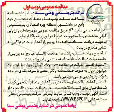 مناقصه ساخت شفت پمپ ها و متعلقات مجتمع 