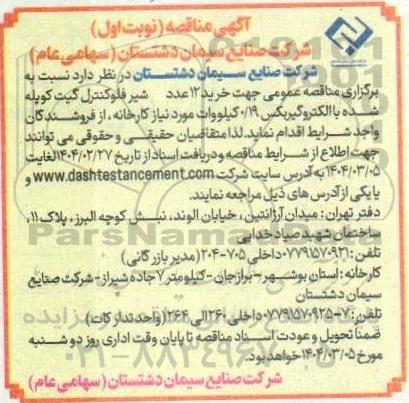 مناقصه عمومی جهت خرید 12 عدد شیر فلوکنترل گیت کوپله شده با الکتروگیربکس 0.19 کیلووات