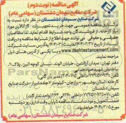 مناقصه عمومی جهت خرید تجهیزات گاز آنالایزر- نوبت دوم