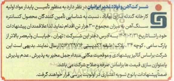 مناقصه نسبت به شناسایی تأمین کنندگان محصول کنسانتره سنگ آهن به میزان مجموع 300 هزار تن