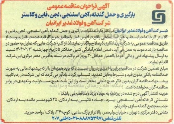 آگهی فراخوان مناقصه عمومی  بارگیری و حمل گندله، آهن اسفنجی، لجن، فاین و کلاستر 