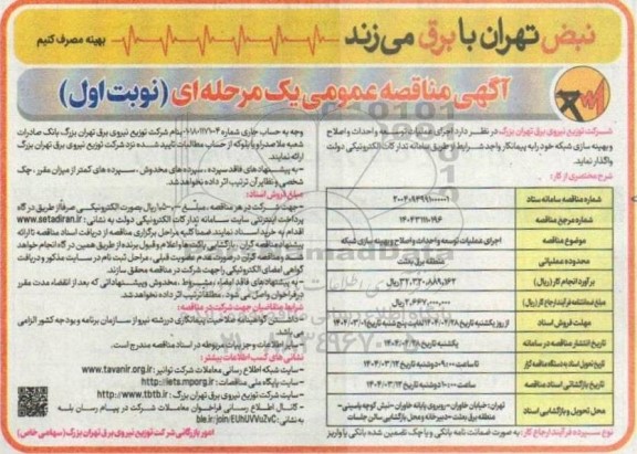 مناقصه اجرای عملیات توسعه و احداث و اصلاح و بهینه سازی شبکه 