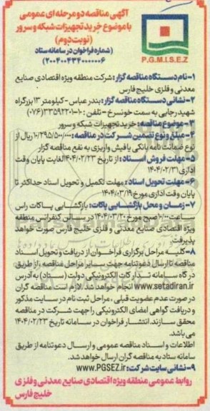 مناقصه خرید تجهیزات شبکه و سرور - نوبت دوم 
