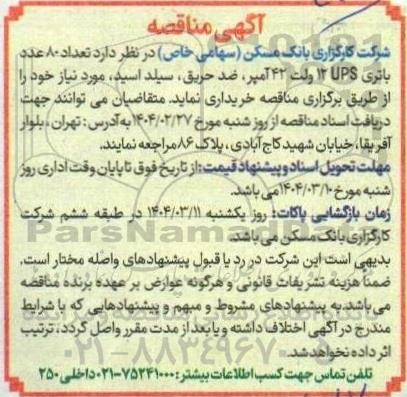 مناقصه تعداد 80 عدد باتری UPS 12 ولت 42 آمپر، ضد حریق، سیلد اسید