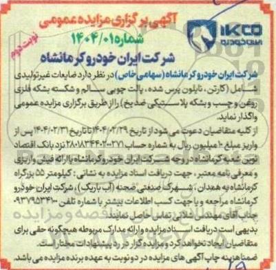 آگهی مزایده ضایعات غیر تولیدی شامل (کارتن، نایلون، پرس شده، پالت چوبی سالم و شکسته...- نوبت دوم