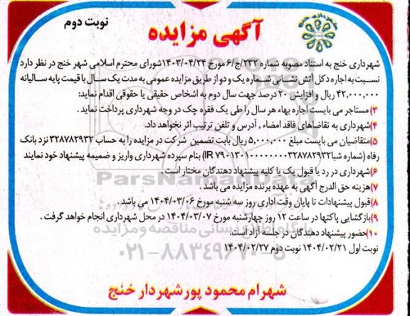 مزایده اجاره دکل آتش نشانی شماره یک و دو نوبت دوم