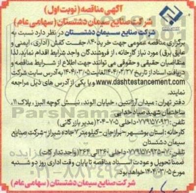 مناقصه عمومی خرید 840 جفت کفش (اداری، ایمنی و عایق برق)