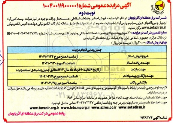 مزایده فروش اجناس و قطعات اسقاطی مستعمل و راکد نوبت دوم