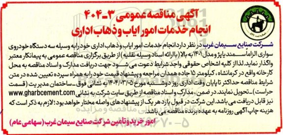 مناقصه  انجام خدمات امور ایاب و ذهاب اداری 