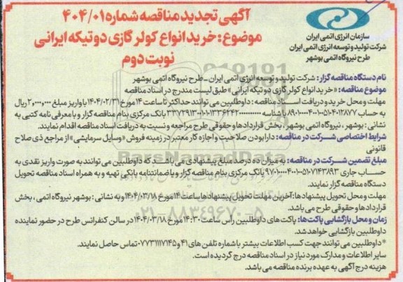 مناقصه خرید انواع کولر گازی دو تیکه ایرانی - تجدید  ​​​​​​​نوبت دوم 