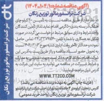مناقصه  تامین 200 کیلو چای خشک