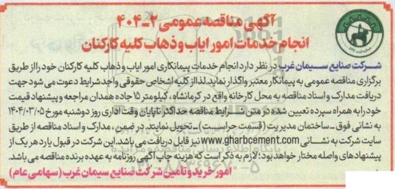 مناقصه انجام خدمات امور ایاب و ذهاب کارکنان