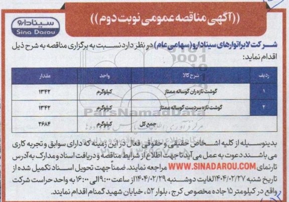 مناقصه خرید گوشت تازه ران گوسفندی و سردست گوسفندی ممتاز