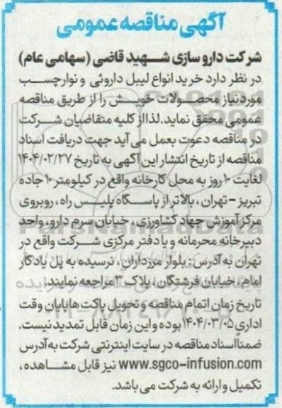 مناقصه خرید انواع لیبل دارویی و نوار چسب 