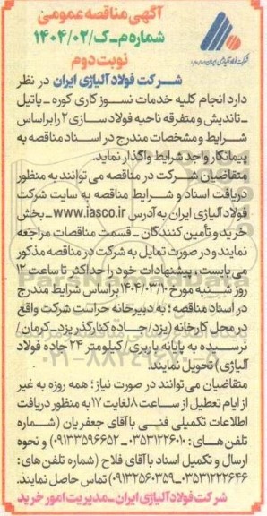 مناقصه انجام کلیه خدمات نسوزکاری کوره - پاتیل - تاندیش و متفرقه ناحیه فولاد سازی 2- نوبت دوم
