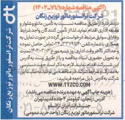 مناقصه  تامین مانتو و شلوار و مقنعه اداری