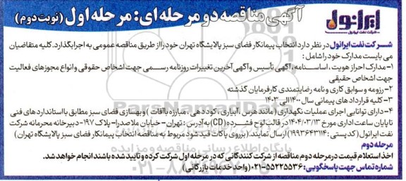 مناقصه انتخاب پیمانکار فضای سبز .. مرحله اول نوبت دوم 