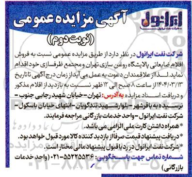 مزایده فروش اقلام ضایعاتی پالایشگاه روغن سازی ...نوبت دوم