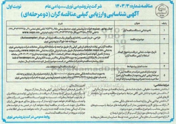 مناقصه طراحی،خرید، نصب،راه اندازی و آموزش یک دستگاه نمونه گیر خودکار ...