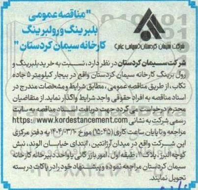 مناقصه خرید بلبرینگ و رول برینگ 